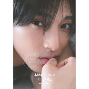 进口日文 木原瑠生写真集「生きる。」 摄影照片集 刀剑乱舞 魔进战队