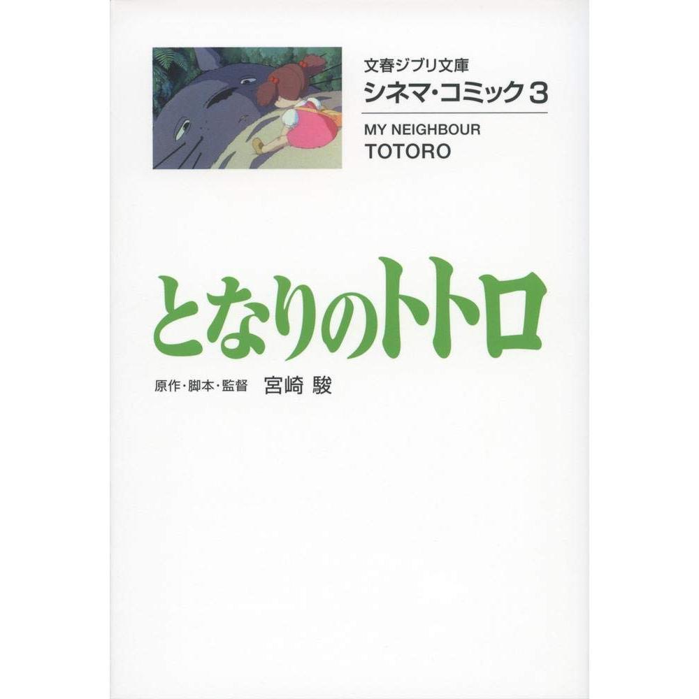 现货 进口日文 漫画 龙猫 文库版 3 となりのトトロ シネマコミック 3 宫崎骏著