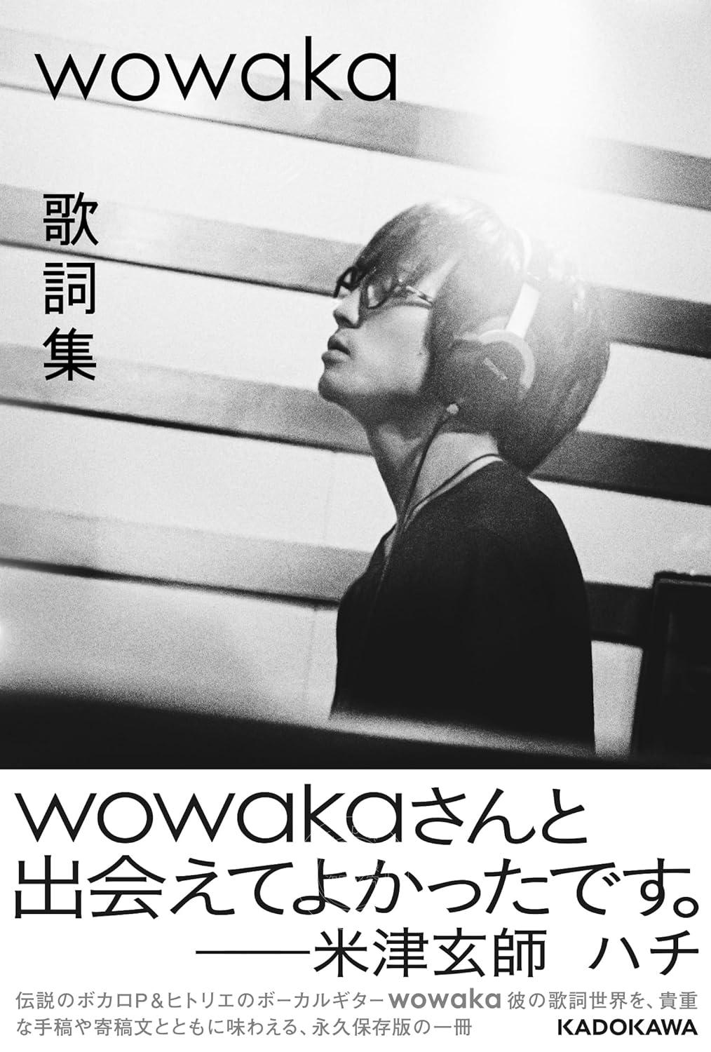 预售 进口日文 wowaka 歌詞集 ヒトリエ 现実逃避P vocaloid P主