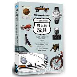 台版 男人的玩具:一生追求的梦幻逸品