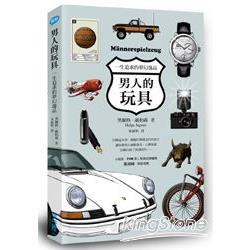 台版 男人的玩具:一生追求的梦幻逸品