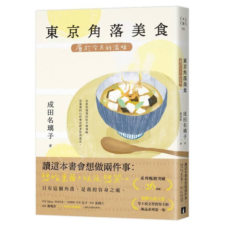 现货 港台原版 东京角落美食：属于今天的滋味 成田名璃子 皇冠