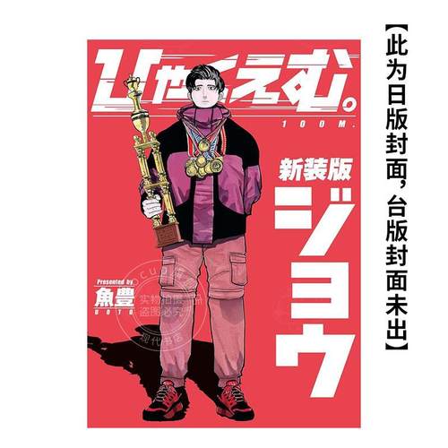 现货  台版漫画 一百公尺。—100M—新装版 上 鱼豊 尖端