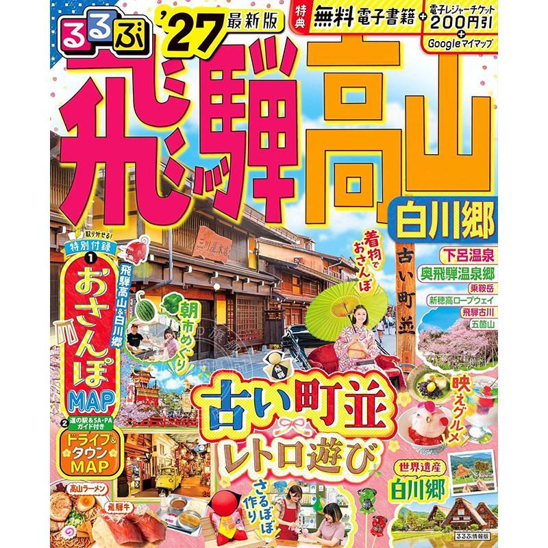 进口日文 飞驒高山 白川乡 2027 るるぶ飛騨高山 白川郷 '27 旅游指南