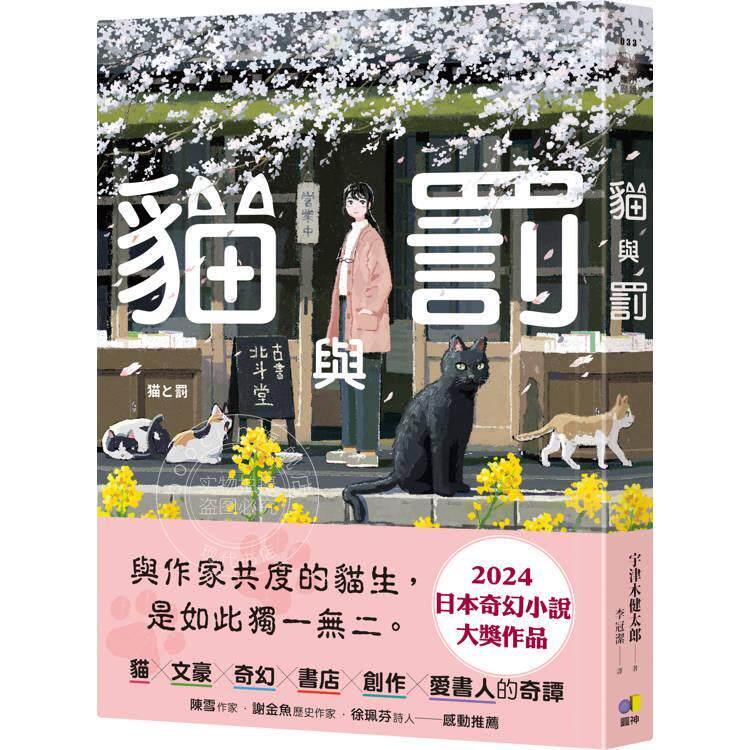 现货 港台原版 猫与罚 宇津木健太郎 圆神出版