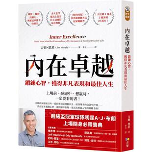预售 港台原版 内在卓越:锻炼心智,获得非凡表现和*佳人生 吉姆墨菲 方智