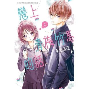 台版 手島淇亞 长鸿 漫画 恋上青梅竹马 话