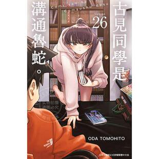 预售 台版漫画 古见同学是沟通鲁蛇。26 ODA TOMOHITO 青文