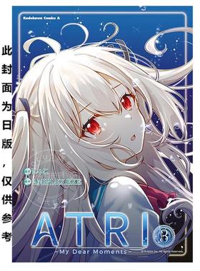台版漫画 ATRI -My Dear Moments- 3 ANIPLEX.EXE 漫画书 台湾角川