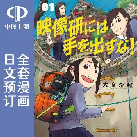 预售 日文预订 别对映像研出手! 1-10卷 漫画 映像研には手を出すな! 小学館