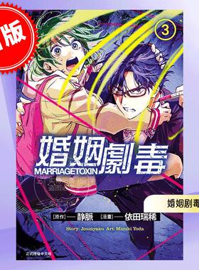 现货 台版漫画 婚姻剧毒 3 依田瑞稀 静脈 东立 マリッジトキシン