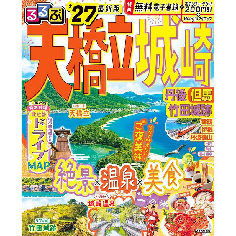 进口日文 旅游指南 るるぶ 天橋立 城崎 丹後 但馬 竹田城跡 2027