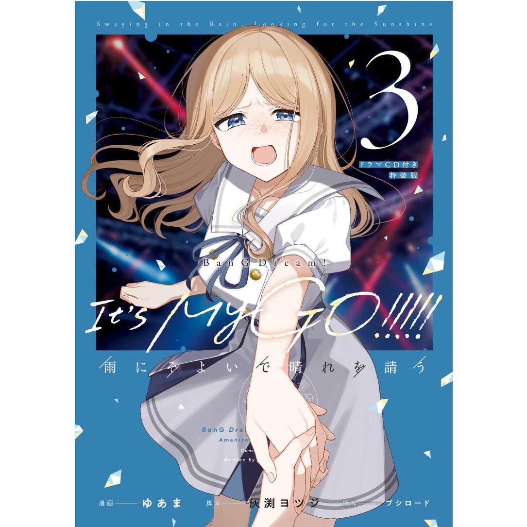 现货 进口日文 漫画 BanG Dream! Its MyGO!!!!! 雨中祈晴 3 附CD特装版 少女乐团派对 雨にそよいで晴れを請う 3