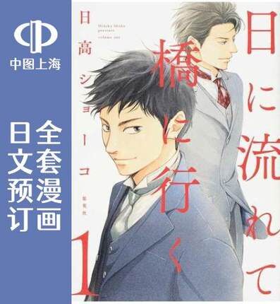 预售 日文预订 时光逝去 向桥而行/时光流逝 向桥前行 全11卷 1-11 漫画 日に流れて橋に行く