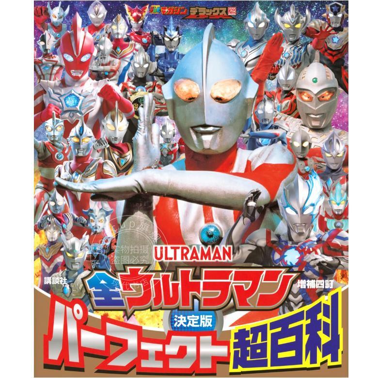 现货 进口日文 奥特曼图鉴 テレビマガジンデラックス 269 決定版 全ウルトラマン パーフェクト超百科 増補四訂