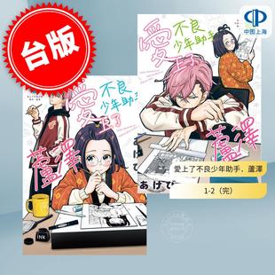 爱上了不良少年助手 芦泽 漫画书 台版 长鸿 あけび 漫画 2完 预售