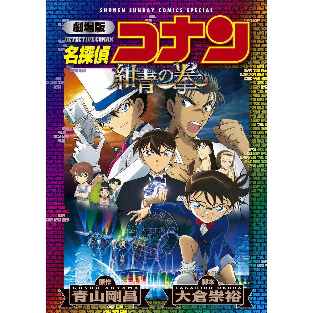 台版漫画 名侦探柯南剧场版 绀青之拳新装版(全) 原作 青山刚昌 青文