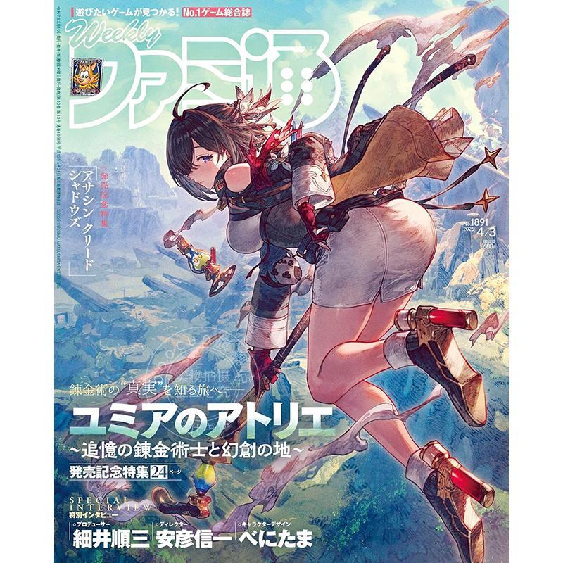 进口日文 电玩杂志 周刊法米通 週刊ファミ通 2025年4月3日号 No.1891 尤米娅的工作室：追忆的炼金术士与幻创之地