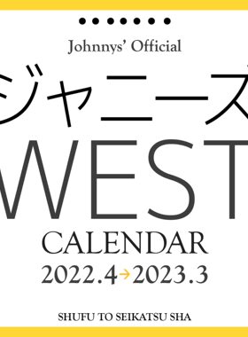 进口日文 学年历 ジャニーズWEST 2022.4-2023.3カレンダー