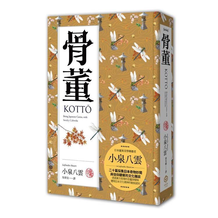 现货 港台原版 骨董 精装典藏版 二十篇采集日本奇物妙闻与信仰观察的文化杂谈 小泉八云 二十张出版