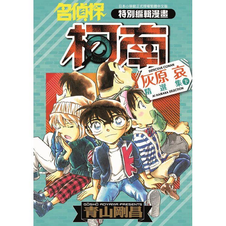 台版漫画 名侦探柯南 灰原哀精选集 下 青山刚昌 港台原版 青文出版