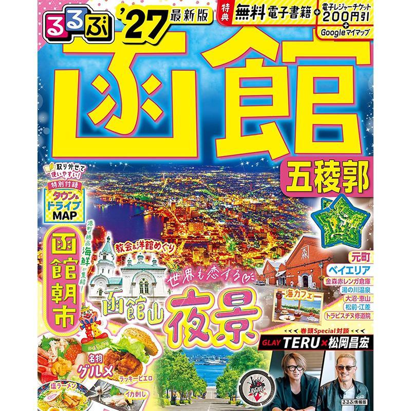 进口日文 函馆 五稜郭 2027 るるぶ函館 五稜郭'27 旅游指南