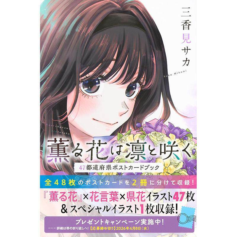 预售 进口日文 薰香花朵凛然绽放47都道府县明信片书 薫る花は凛と咲く47都道府県ポストカードブック