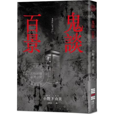 预售 鬼谈百景（经典回归版）港台原版 小野不由美  独步文化