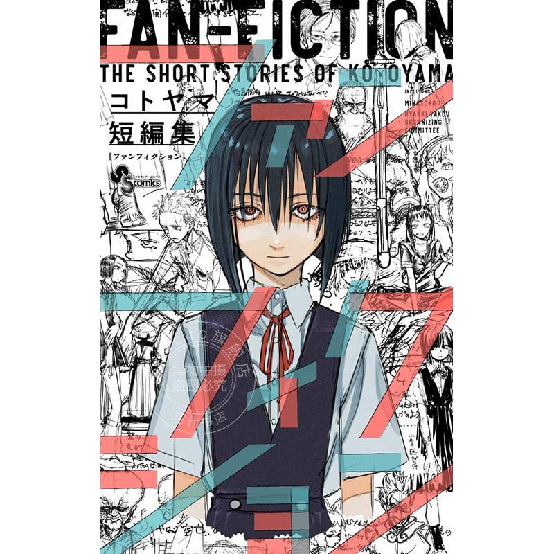 进口日文 漫画 琴山短篇集 コトヤマ 彻夜之歌作者 小学馆 コトヤマ短編集