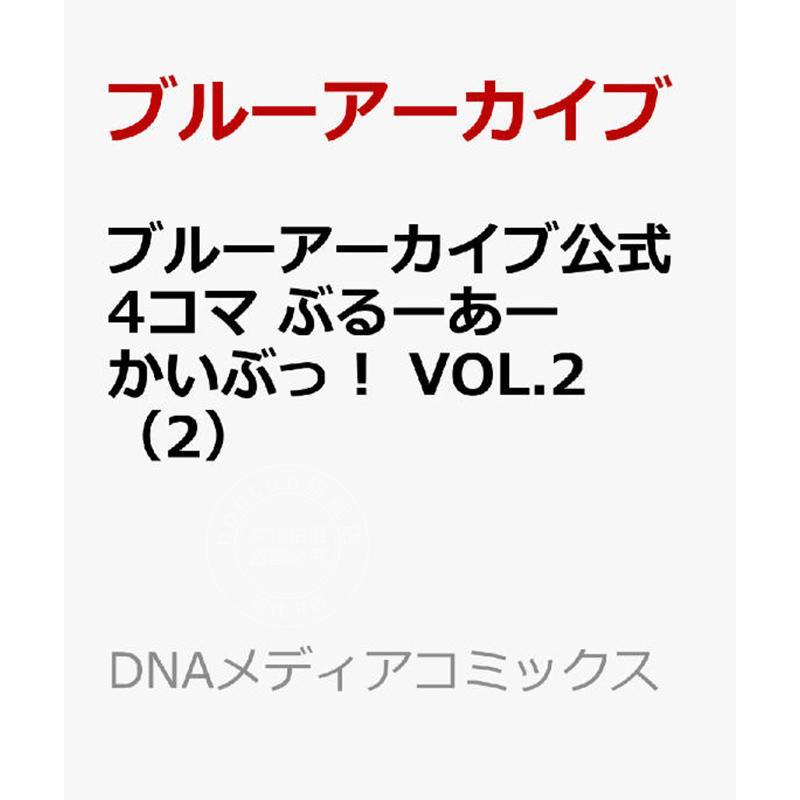 预售 进口日文 漫画 蔚蓝档案官方四格漫画 第2集 Blue Archive 讲谈社 ブルーアーカイブ ぶるーあーかいぶっ VOL.2