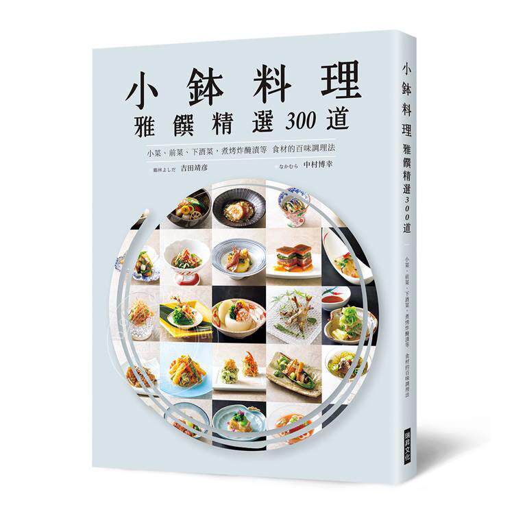 预售 港台原版 小钵料理 雅馔精选300道 吉田靖彦 中村博幸 瑞升文化