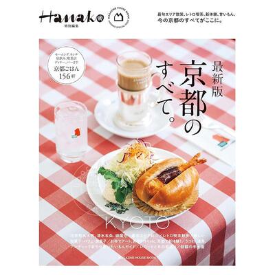 进口日文 京都完全指南 最新版 Hanako特別編集　最新版・京都のすべて