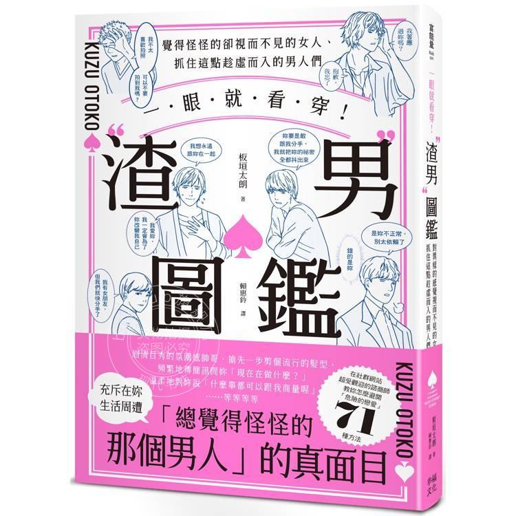 现货 港台原版 一眼就看穿！渣男图鉴：觉得怪怪的却视而不见的女人、抓住这点趁虚而入的男人们 幸福文化 板垣太朗