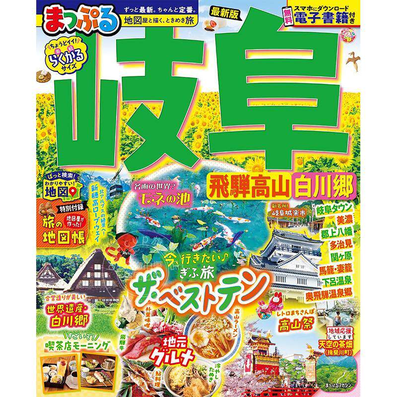进口日文 岐阜 飞驒高山 白川乡 まっぷる 岐阜 飛騨高山?白川郷 旅游指南