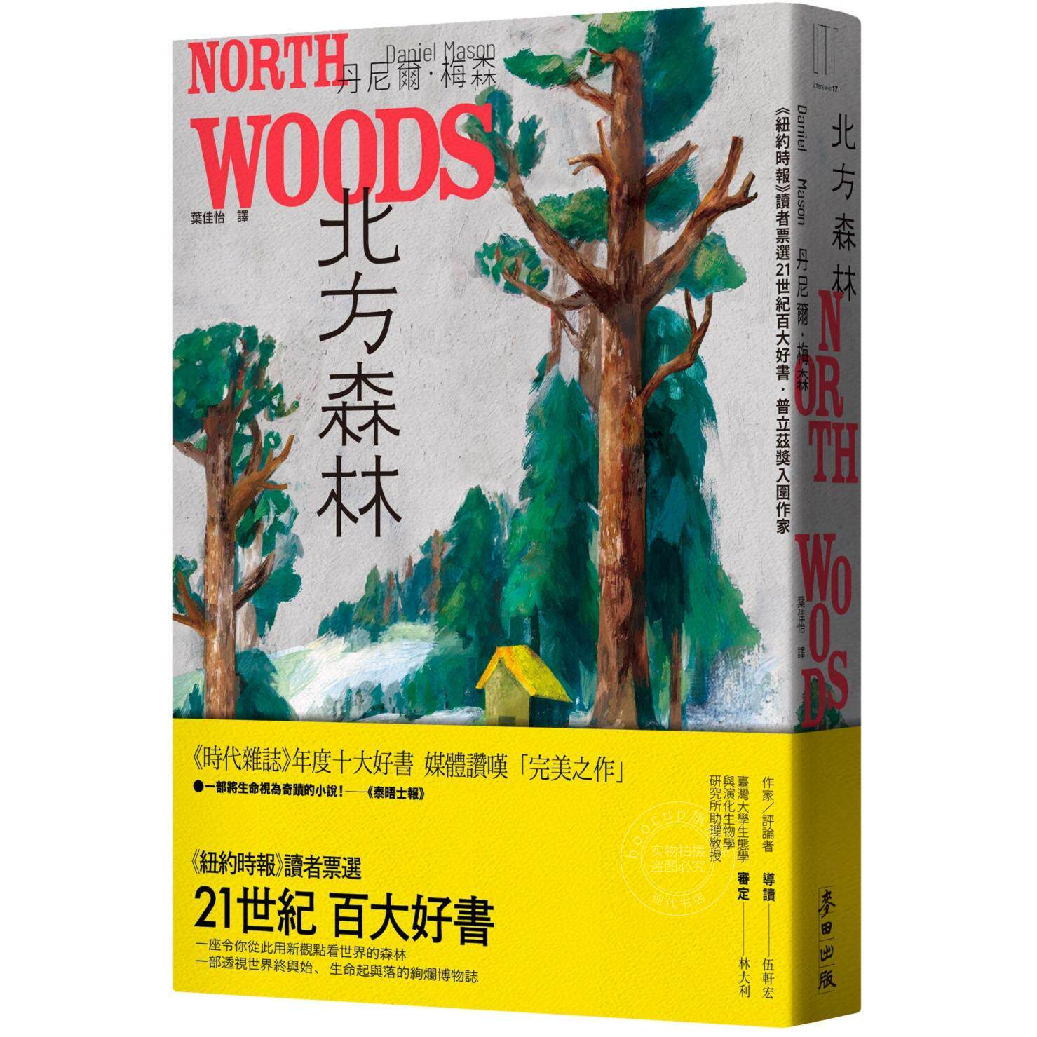 现货 港台原版 北方森林（纽约时报读者票选21世纪百大好书-普立兹奖入围作家）丹尼尔-梅森 麦田
