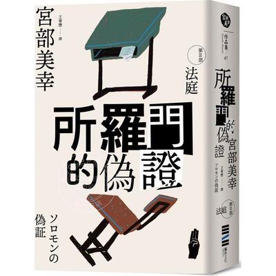 预售 所罗门的伪证III 法庭 经典回归版 港台原版 宫部美幸 独步文化