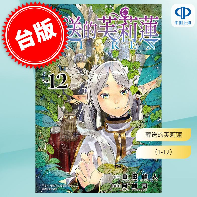 台版漫画 葬送的芙莉莲 1-12 山田钟人 港台原版 东立