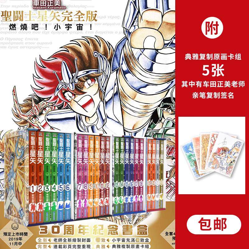 现货 台版漫画 圣斗士星矢完全版1-22全 30周年紀念 （微瑕疵撞角）全新封面 连载彩页重现 黄金圣衣书盒 原画卡组 车田正美复制签