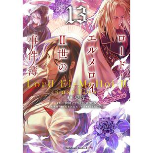 现货 进口日文 漫画 君主 埃尔梅罗二世事件簿 13 ロード・エルメロイII世の事件簿 13