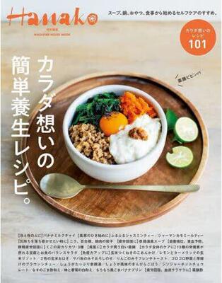 现货 进口日文 Hanako特別編集　カラダ想いの簡単養生レシピ。