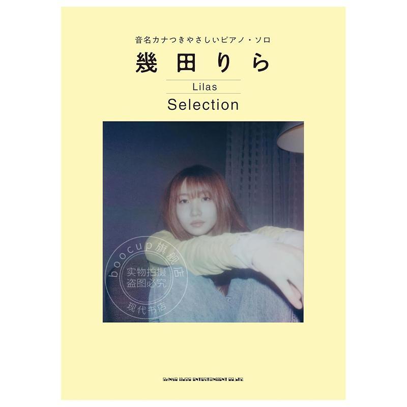 进口日文 带音名假名 简易钢琴独奏 几田莉拉 精选集 乐谱 音名カナつきやさしいピアノ・ソロ 几田りら Selection