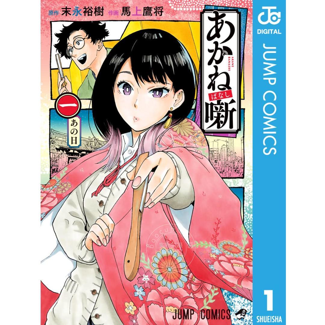 预售 进口日文 漫画 朱音落语 あかね噺 1-23卷 周刊少年JUMP