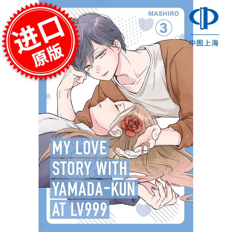 现货 和山田谈场Lv999的恋爱 第三卷 真白 英文原版漫画 My Love Story with Yamada-kun at Lv999