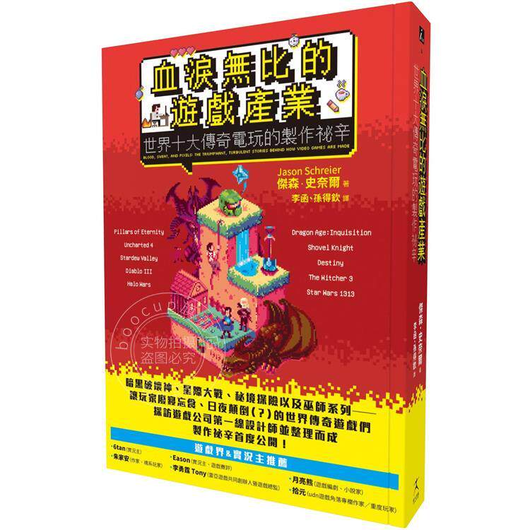 预售  血泪无比的游戏产业：世界十大传奇电玩的制作秘辛 港台艺术原版 杰森史奈尔 好人出版