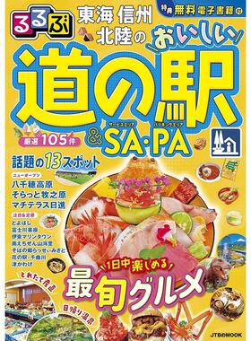 进口日文 东海信州北陆的美味路边车站 るるぶ東海 信州 北陸のおいしい道の駅＆SAPA
