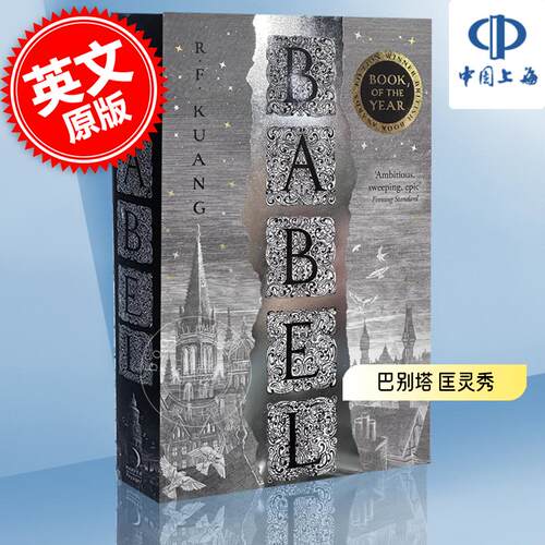 现货 巴别塔 通天塔 科幻星云奖获奖小说 英国国家图书奖获奖小说 华裔科幻作家匡灵秀 R.F. Kuang  英文原版 Babel