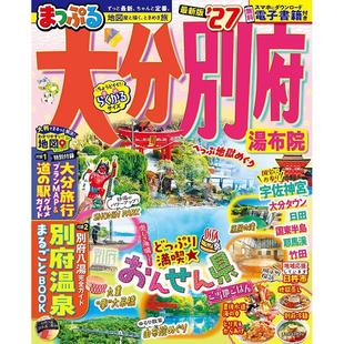 进口日文 大分 别府 汤布院 2027 まっぷる 大分?別府 湯布院'27 旅游指南