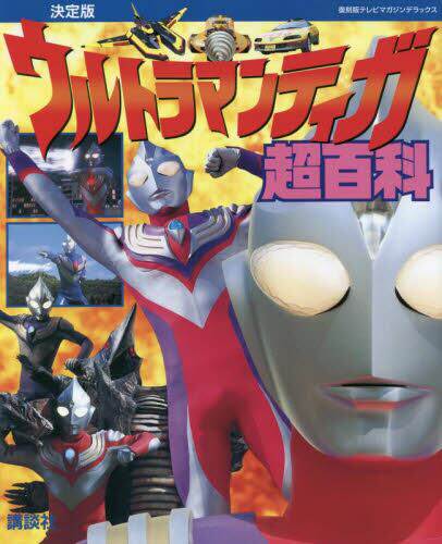 现货 決定版 ウルトラマンティガ超百科
