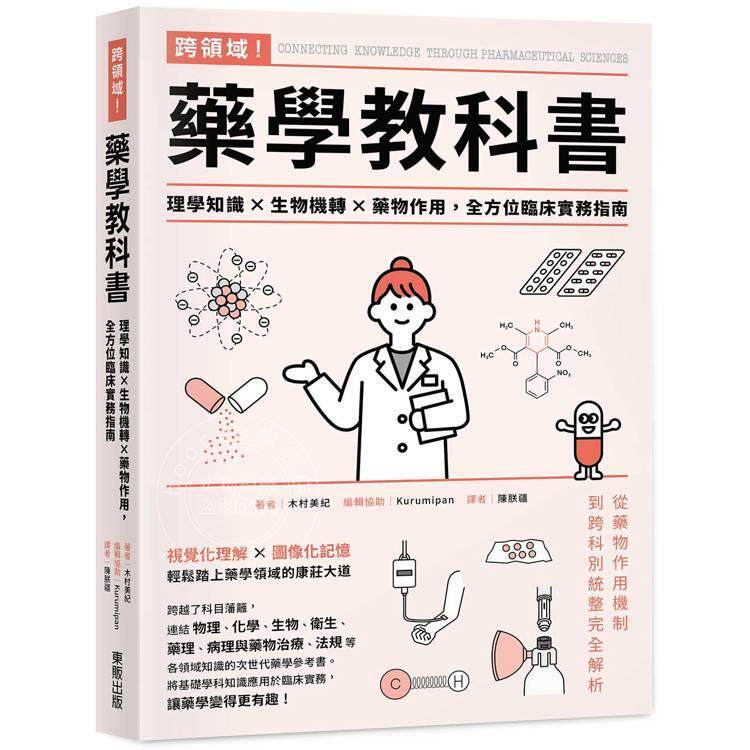 现货 港台原版 跨领域药学教科书:理学知识 生物机转 药物作用,全方位临床实务指南 木村美紀 东贩