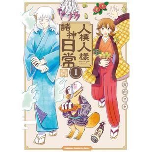 预售 台版漫画 人模人样诸神日常 1 古山フウ 漫画书 台湾角川